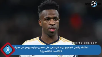 الاتحاد يفاجئ الجميع برده الرسمي على مصير فينيسيوس في صيف 2025—ما التفاصيل؟